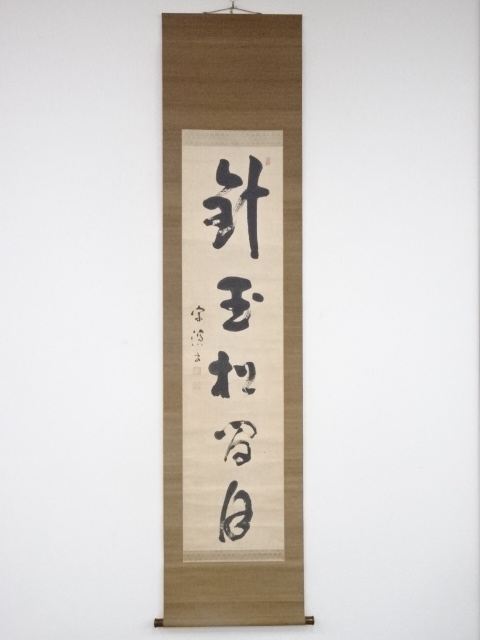 道具 ] - 道具 釋宗演筆 「針玉松間月」一行書 肉筆紙本掛軸（保護箱